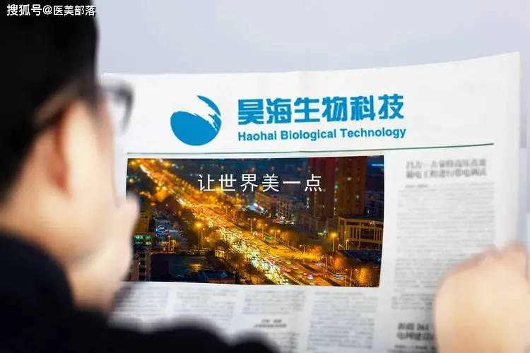 昊海生科：旗下「第四代」有机交联「氨基酸」玻尿酸正式获批 