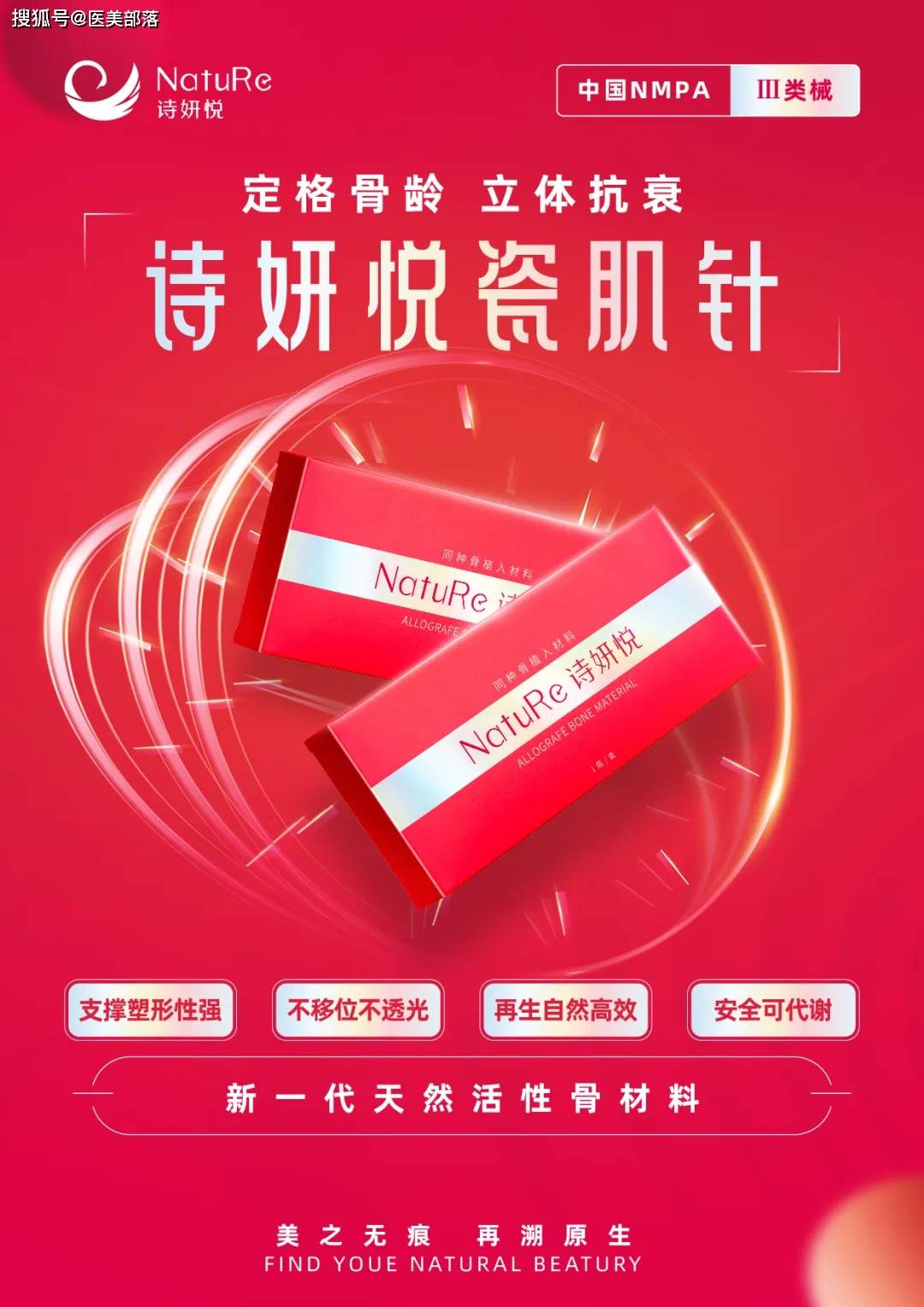 诗妍悦：天然再生「瓷肌针」，开启「骨相抗衰」新未来 