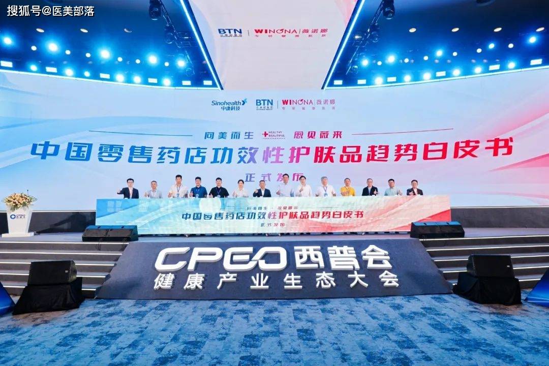 贝泰妮 | 重磅首发《中国零售药店功效性护肤品趋势白皮书》