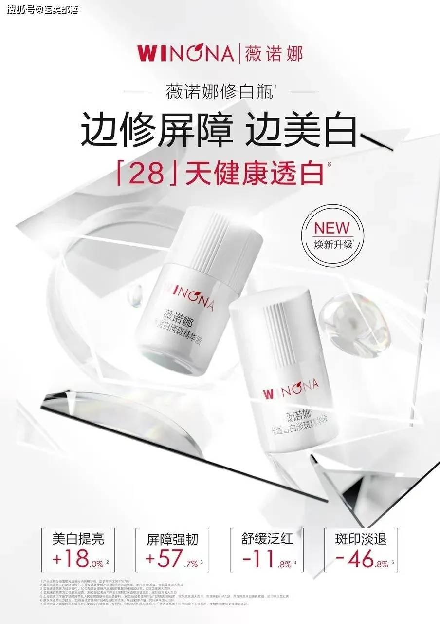 薇诺娜 | 探索「健康美白」新链路，撑起美白赛道「天花板」 