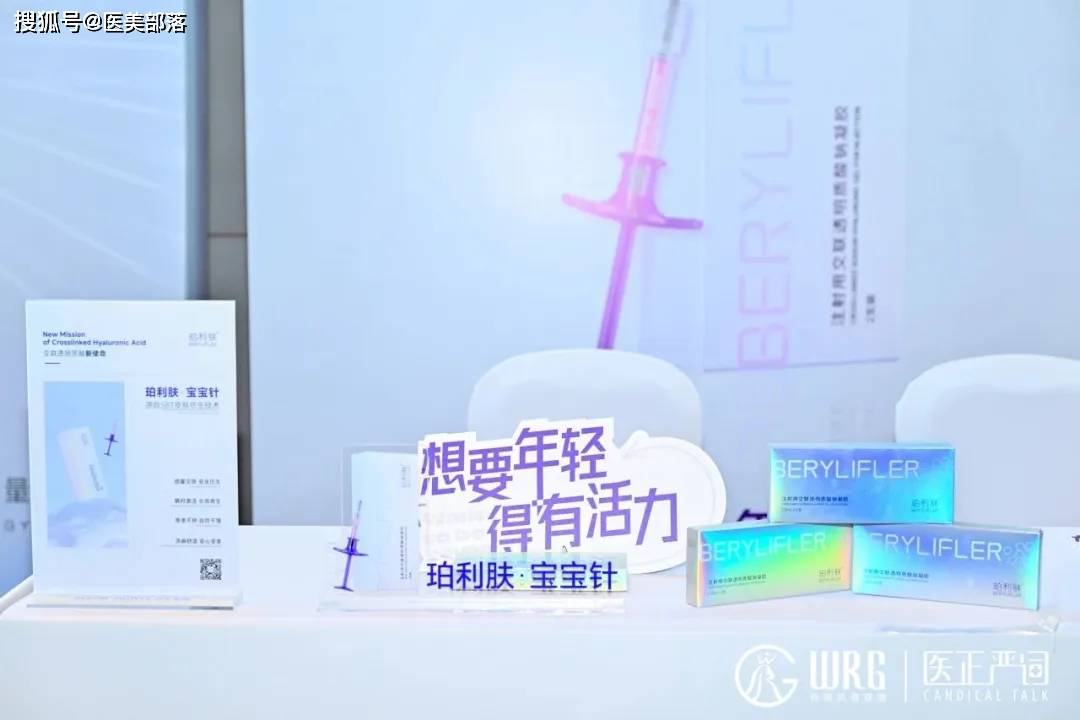 珀利肤：「宝宝针」重磅亮相成都WRG，重新定义微交联「无炎新生」 