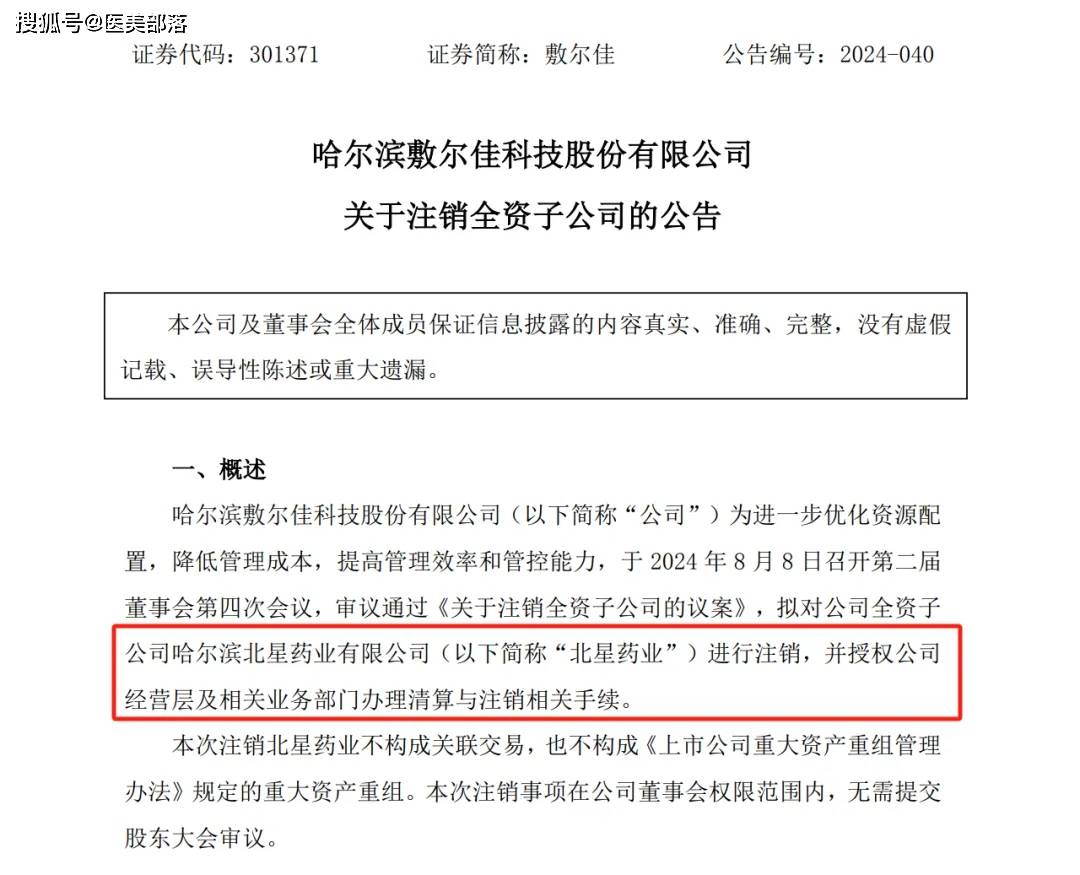 敷尔佳 | 遭「哈三联」清仓减持后，注销「北星药业」优化配置 