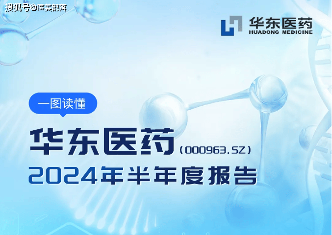 华东医药 | 上半年「营收净利」双增，派发「现金红利」6.14亿元 