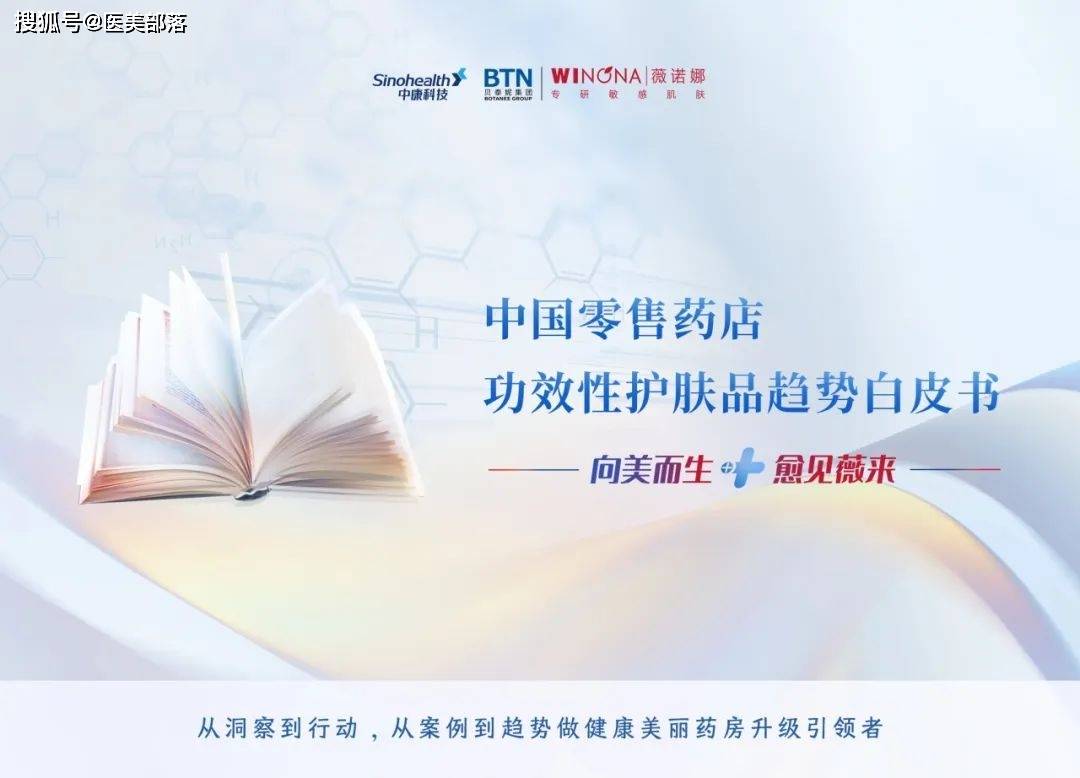 贝泰妮 | 重磅首发《中国零售药店功效性护肤品趋势白皮书》
