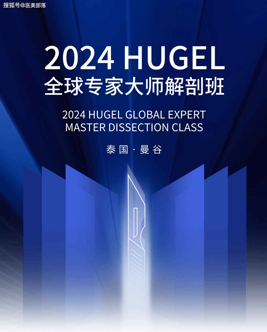 渼颜空间：携手「韩国Hugel」在泰国举办「全球专家大师解剖班」 