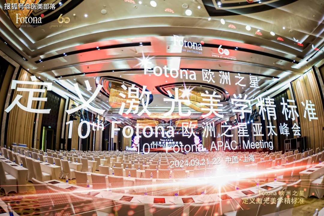 欧洲之星 | 第十届「APAC亚太峰会」圆满结束，激光美肤迎启精细化定制新篇章 