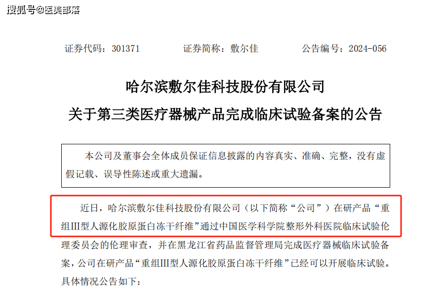 敷尔佳 | 旗下首款「重组III型胶原蛋白冻干纤维」临床试验正式启动 