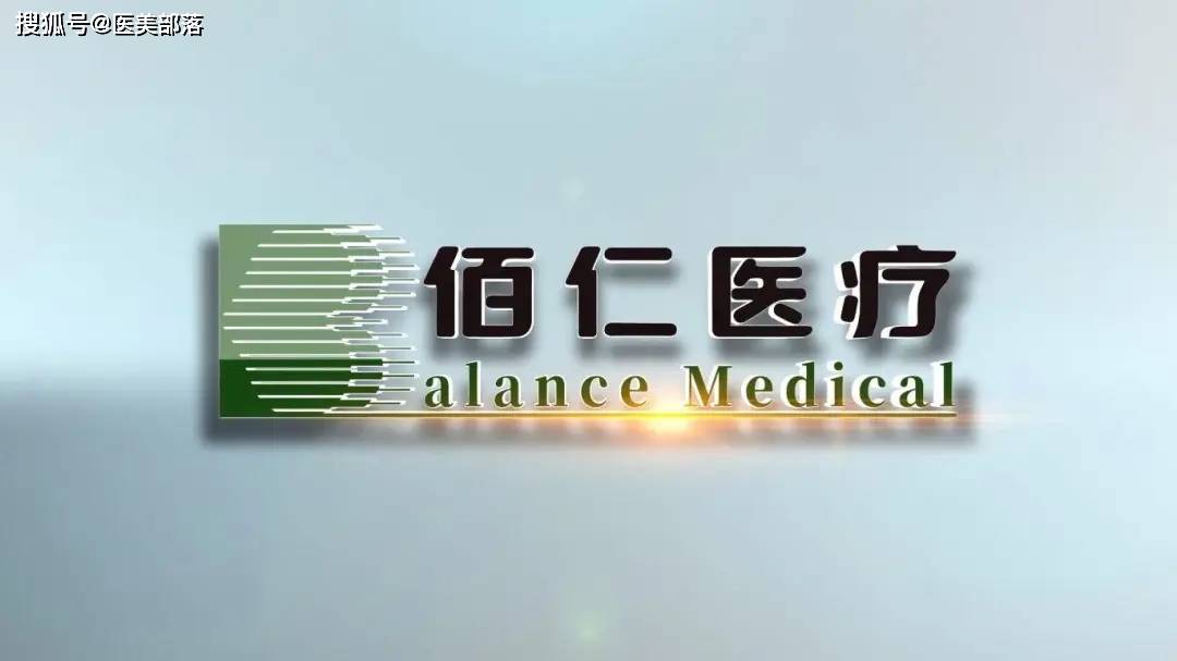 佰仁医疗 | 旗下3款「胶原蛋白植入剂」完成入组，佰荟胶原水光针即将提交 