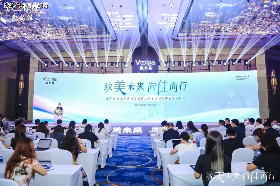 敷尔佳 | 「致美未来 向佳而行」技术创新与发展论坛在上海举办 