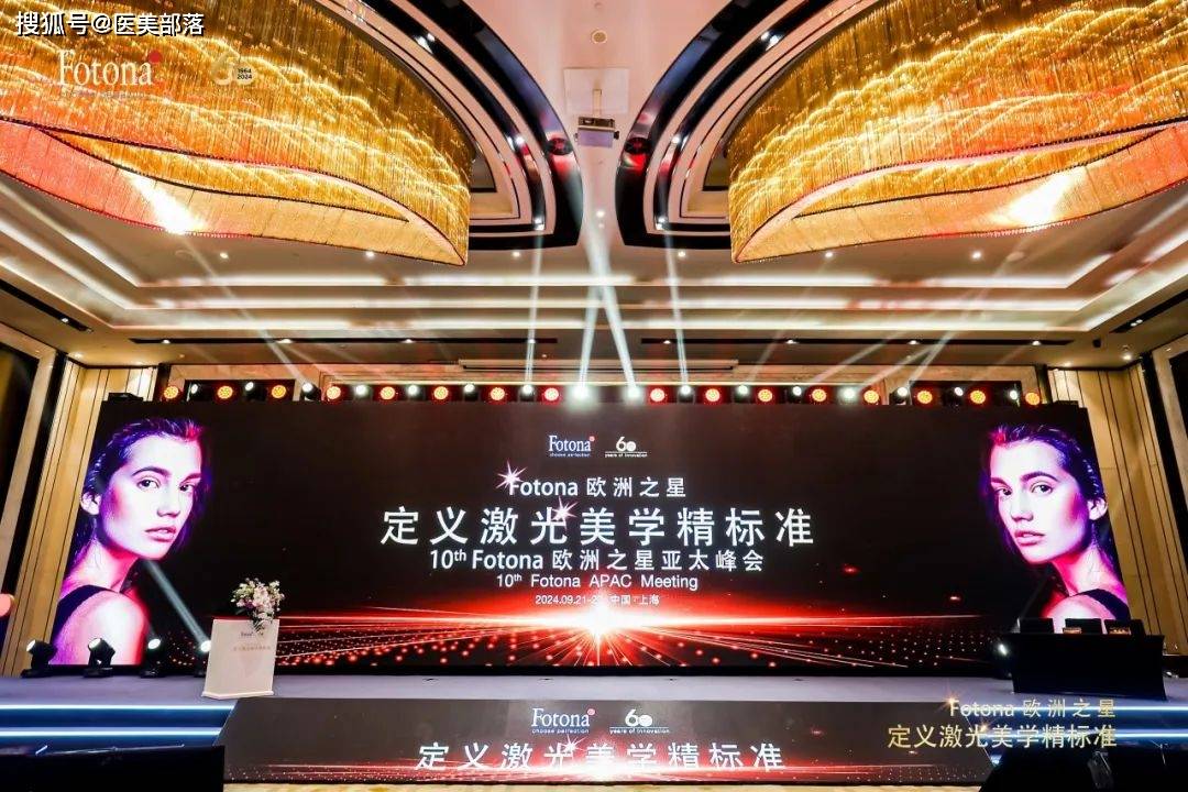 欧洲之星 | 第十届「APAC亚太峰会」圆满结束，激光美肤迎启精细化定制新篇章 