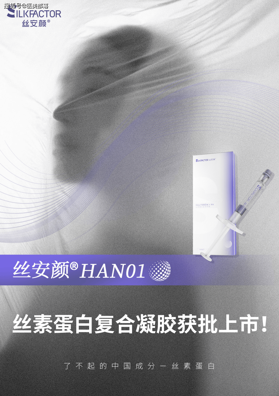 星月生物 | 国内首个「丝素蛋白复合凝胶」正式获批