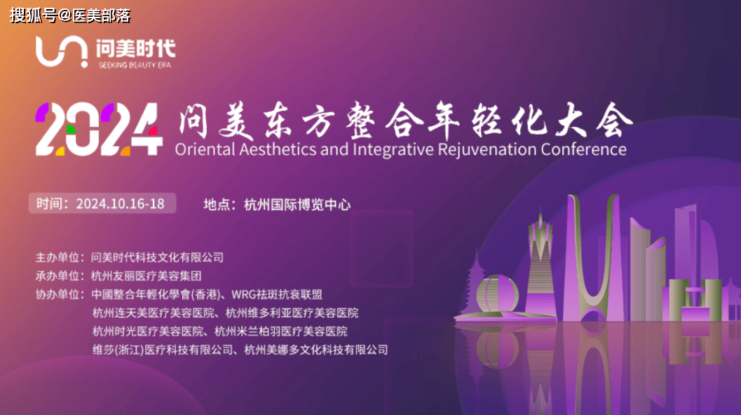 会议通知 | 2024问美东方「整合年轻化大会」将于10月16-18日在杭州举办 