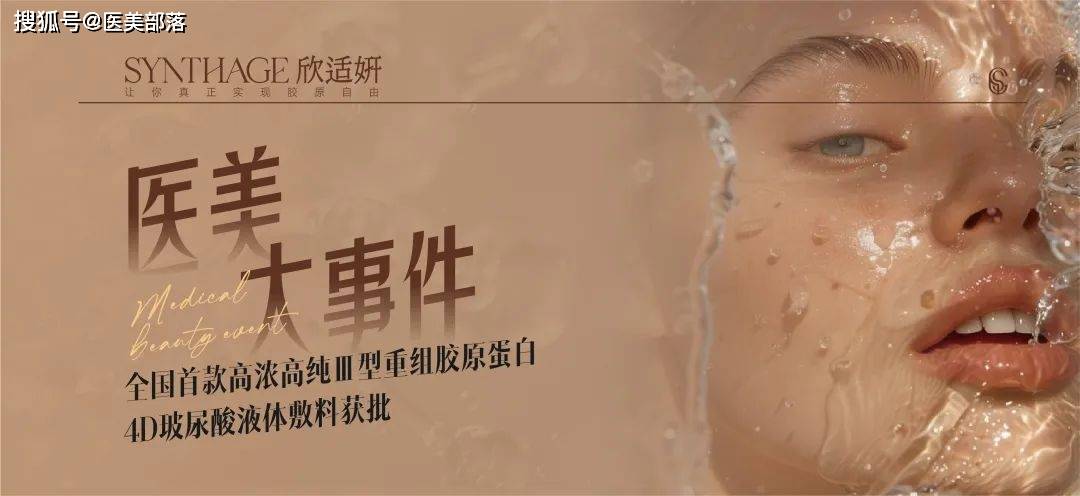欣适妍 | 国内首款高浓高纯「重组胶原蛋白＋透明质酸」液体敷料获批 