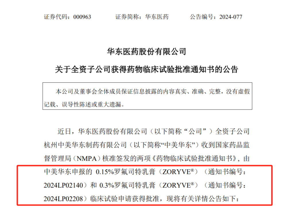 华东医药 | 旗下2款「皮肤制剂」ZORYVE®「罗氟司特乳膏」临床获批