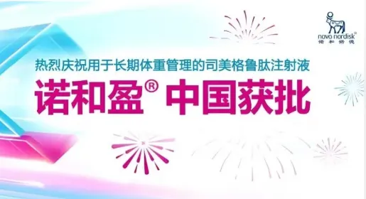 诺和诺德 | 开启「司美格鲁肽」临床，探索「口服制剂」新处方