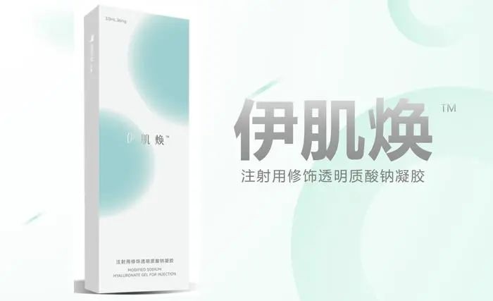 华熙生物 | 专为「艺星集团」定制的「伊肌焕®」玻尿酸正式上市
