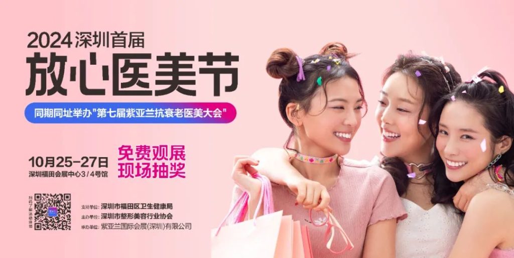 活动通知 | 深圳首届「放心医美节」将于10月25日-27日盛大启幕