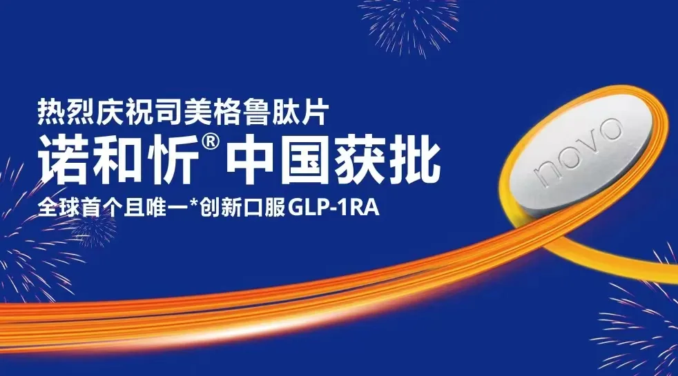 诺和诺德 | 开启「司美格鲁肽」临床，探索「口服制剂」新处方