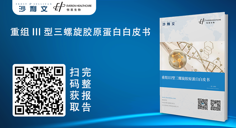 沙利文 | 联合恒医生物全球发布《重组III型三螺旋胶原蛋白白皮书》 