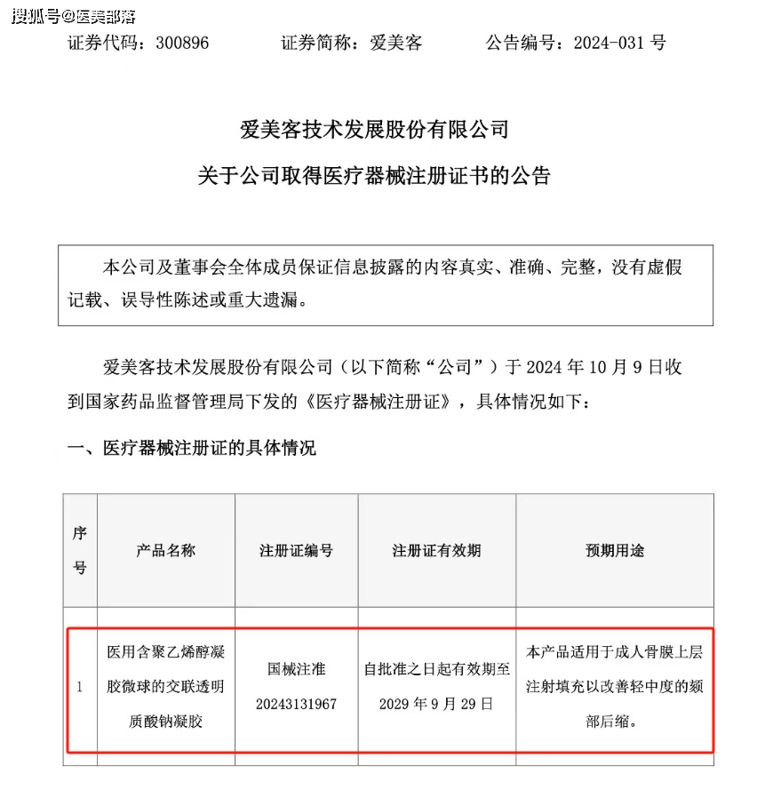 爱美客 | 国内「第2款」长效骨性「PVA微球」玻尿酸正式获批