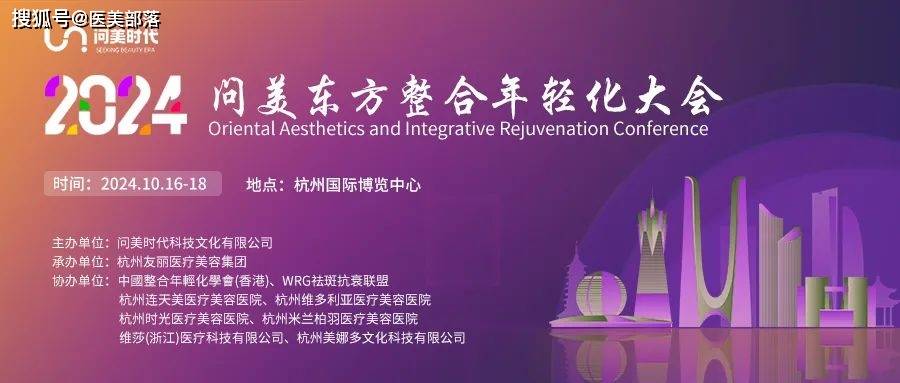 会议通知 | 问美东方「整合年轻化大会」将于10月16-18日在杭州举办 