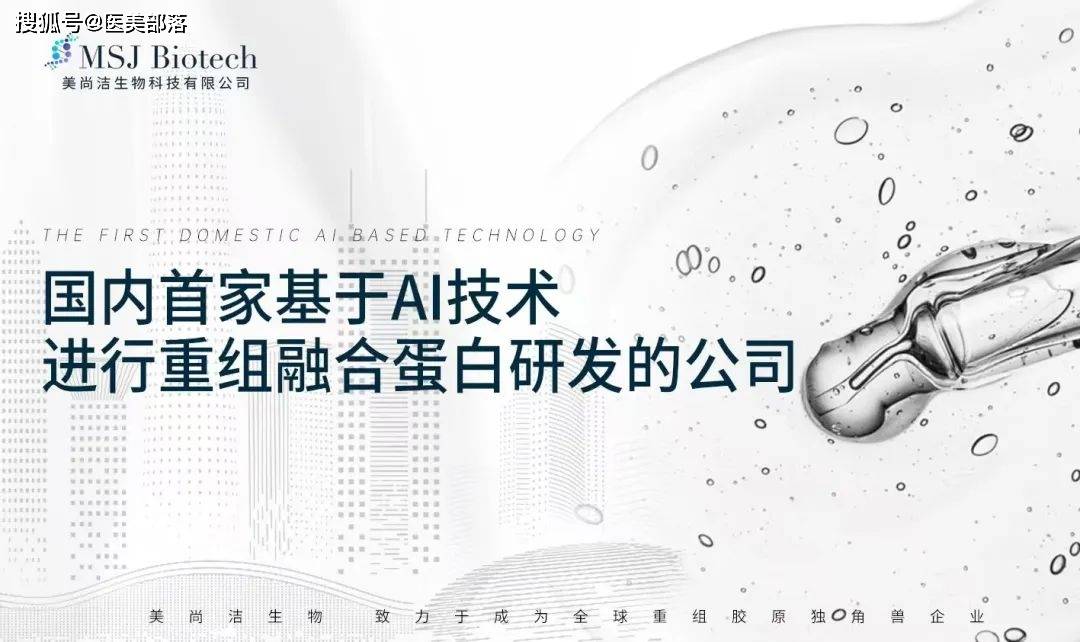美尚洁 | 国内首家AI研发「重组融合蛋白」，引领行业「新趋势」