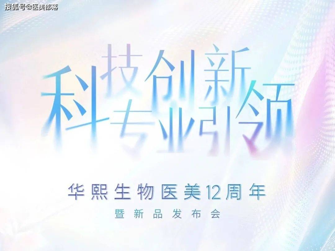 华熙生物 | 旗下新品「润致®格格」和「润致®斐然」重磅发布