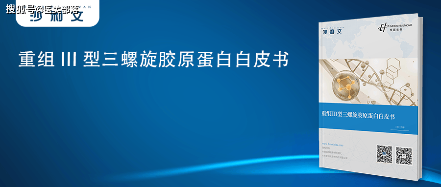 沙利文 | 联合恒医生物全球发布《重组III型三螺旋胶原蛋白白皮书》 