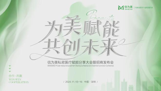 信为美 | 「为美赋能」共创未来，共探「私密」蓝海市场