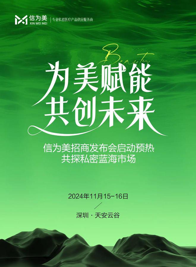 信为美 | 「为美赋能」共创未来，共探「私密」蓝海市场