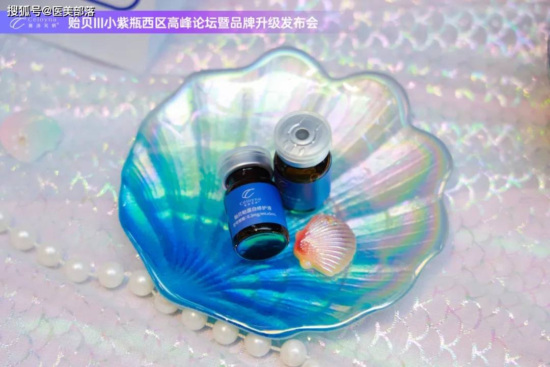 赛洛芙妍 | 「贻贝III小紫瓶」引领中胚层抗衰「中长效三抗」时代
