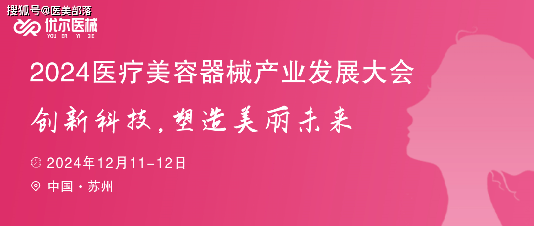 会议通知 | 2024医疗美容器械「产业发展大会」将于12月11日-12日在苏州举行