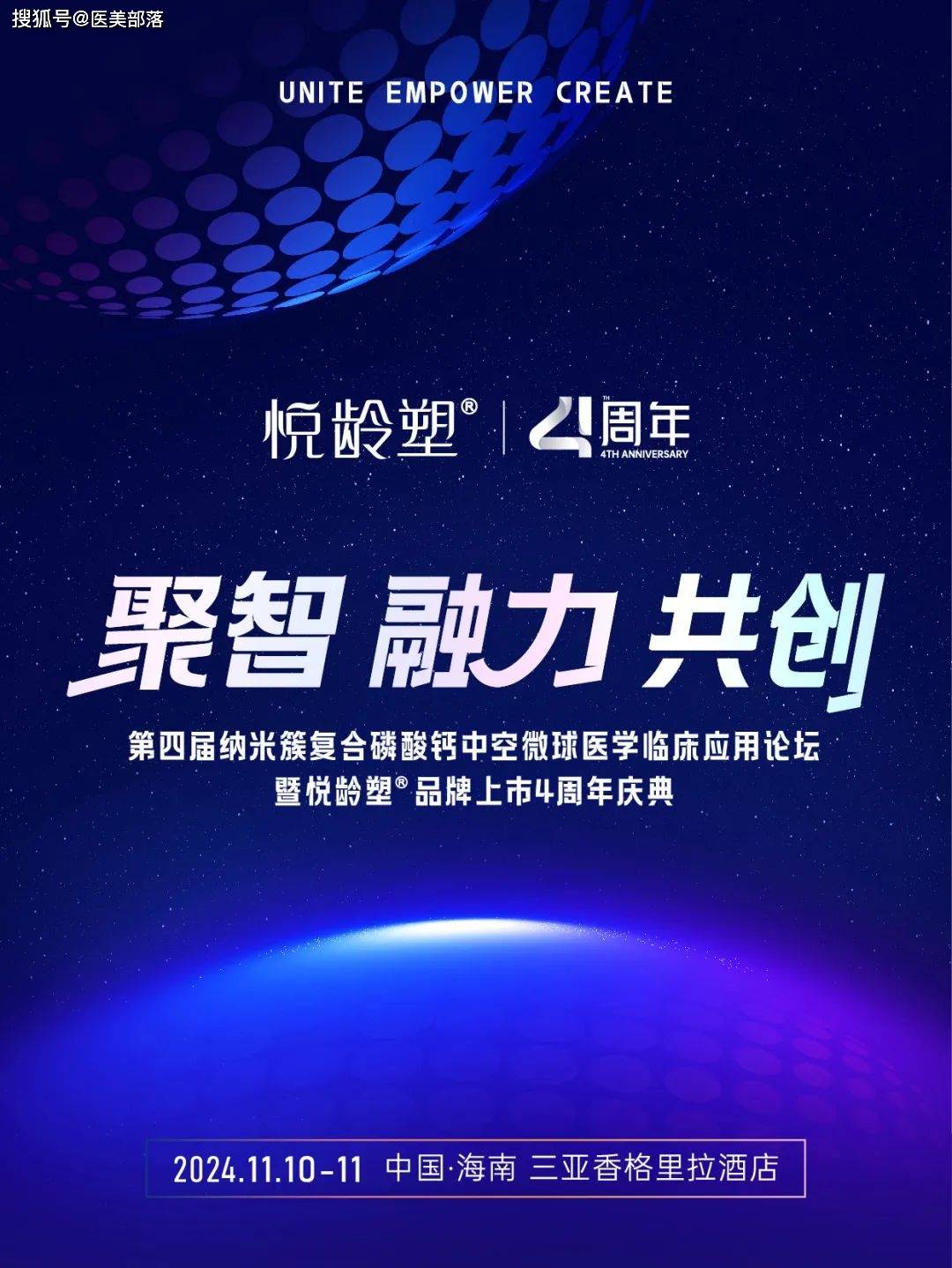 悦龄塑 | 品牌上市「4周年庆典」将于11月10日-11日在「海南三亚」盛大开启