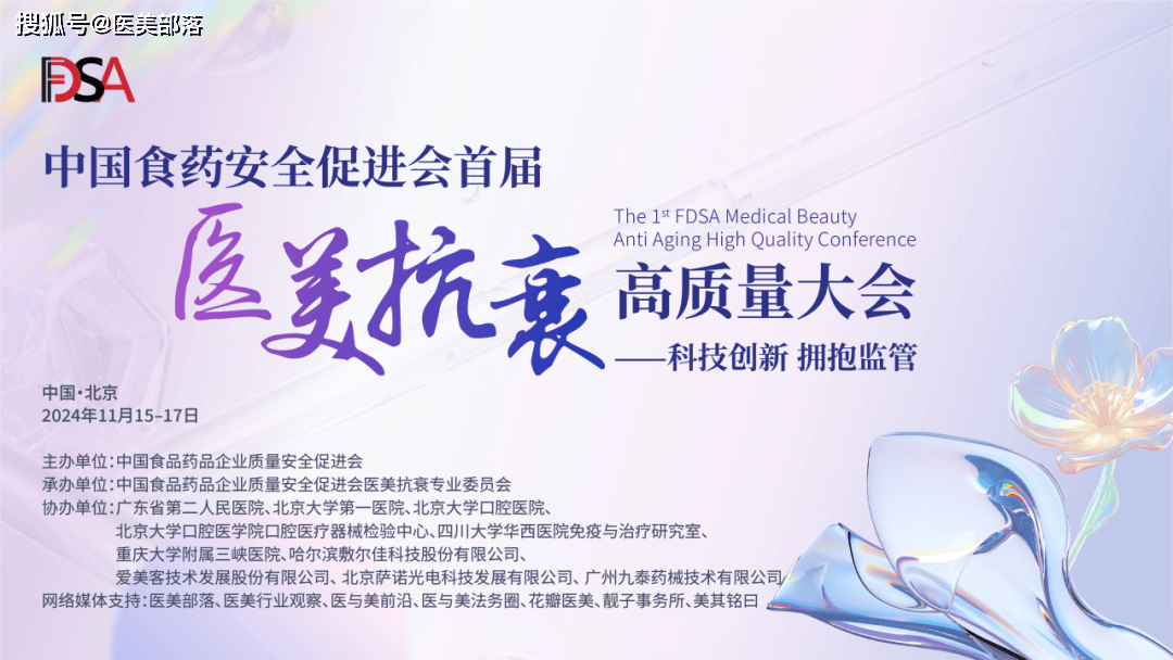 会议通知 | 中国食药安全促进会首届医美抗衰高质量大会11.16-17日在北京召开 