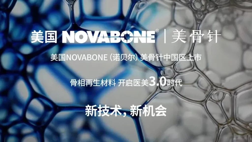 美骨针 | NovaBone®「生物活性玻璃」，引领「骨相轮廓塑形」新革命