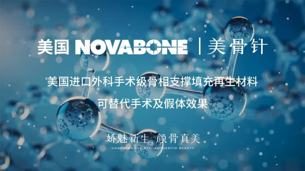 美骨针 | NovaBone®「生物活性玻璃」，引领「骨相轮廓塑形」新革命