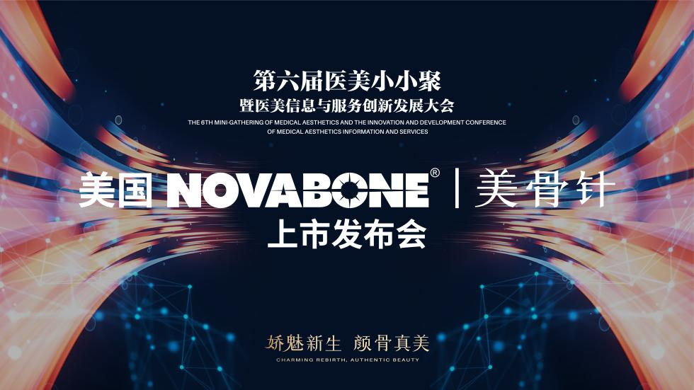 美骨针 | NovaBone®「生物活性玻璃」，引领「骨相轮廓塑形」新革命