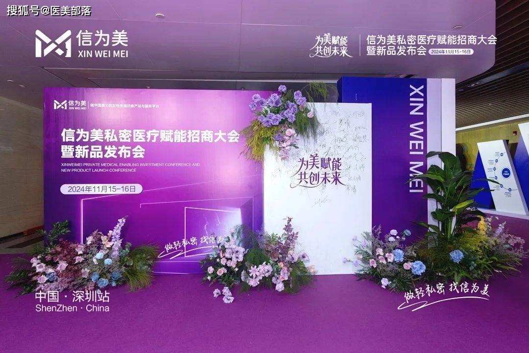 信为美 | 「私密医美」革新路，「为美赋能」创未来