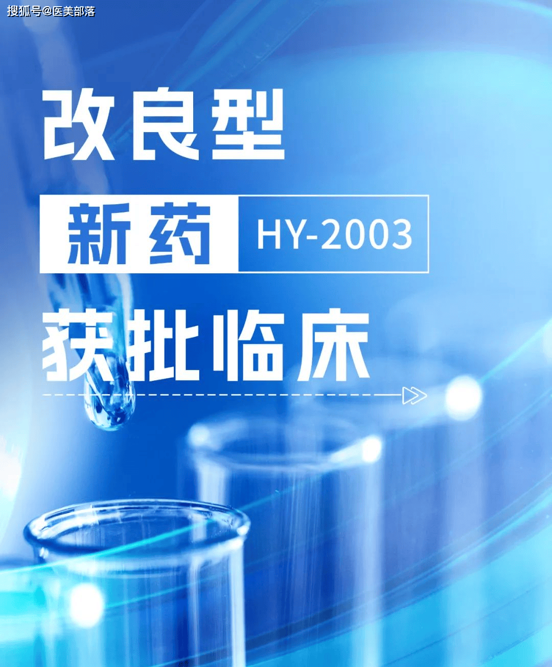汇宇制药 | 旗下「改良型」双下巴「溶脂针」HY-2003获批临床