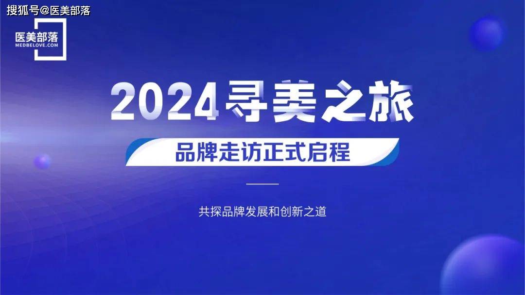 招募令丨2024「寻美之旅」品牌深度走访正式启动 