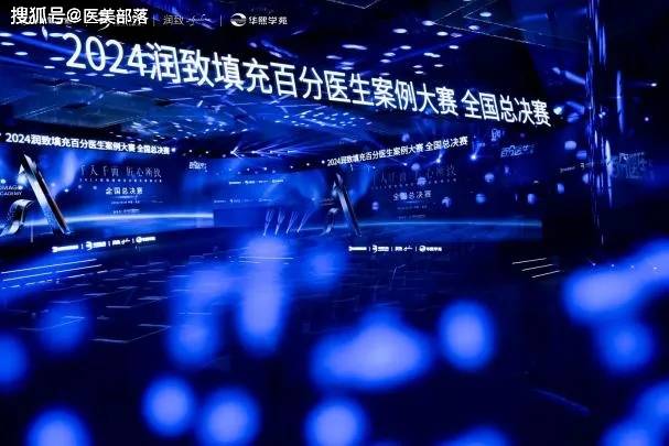 润致 | 2024「百分医生」案例大赛「全国总决赛」圆满收官 