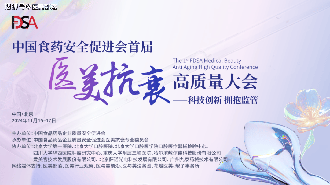 会议通知 | 中国食药安全促进会「首届医美抗衰高质量大会」将于11月15日-17日在北京举办