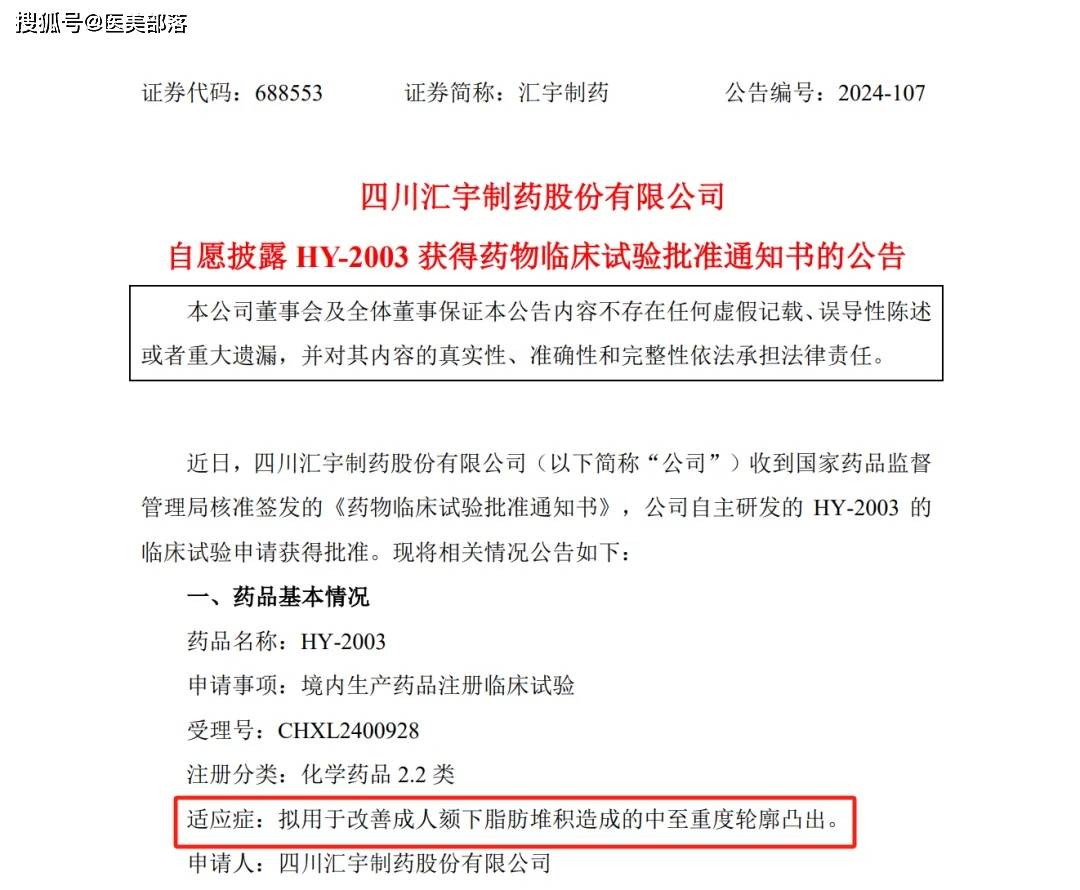 汇宇制药 | 旗下「改良型」双下巴「溶脂针」HY-2003获批临床