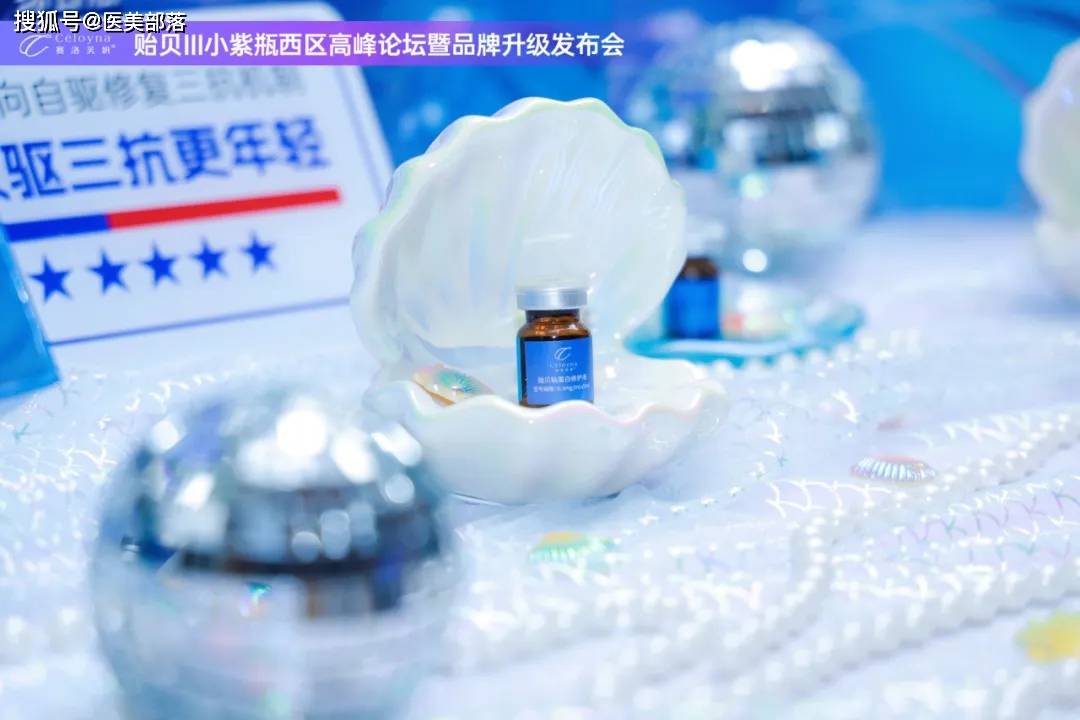 赛洛芙妍 | 「贻贝III小紫瓶」引领中胚层抗衰「中长效三抗」时代