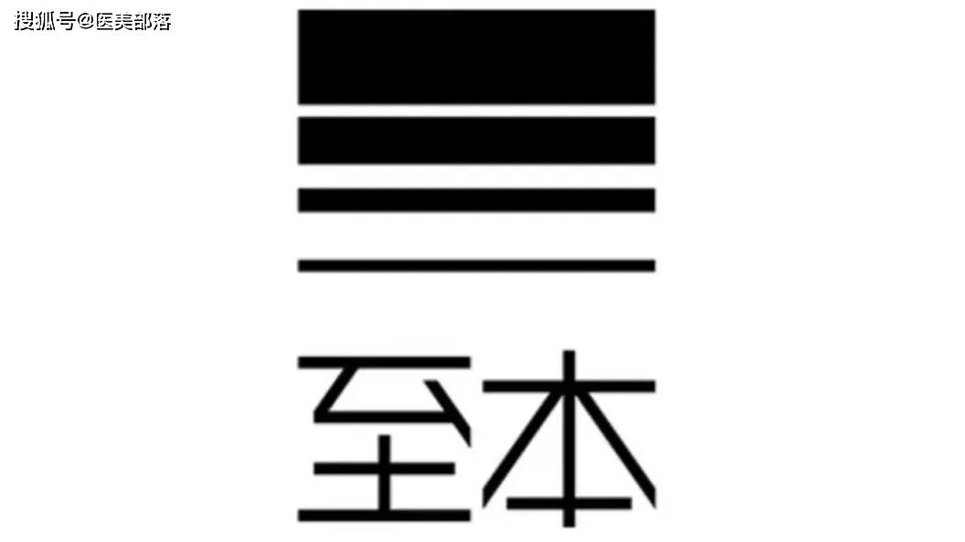 至本 | 开设首家「澄穆医美」诊所，「功效护肤」卷向高阶打法 