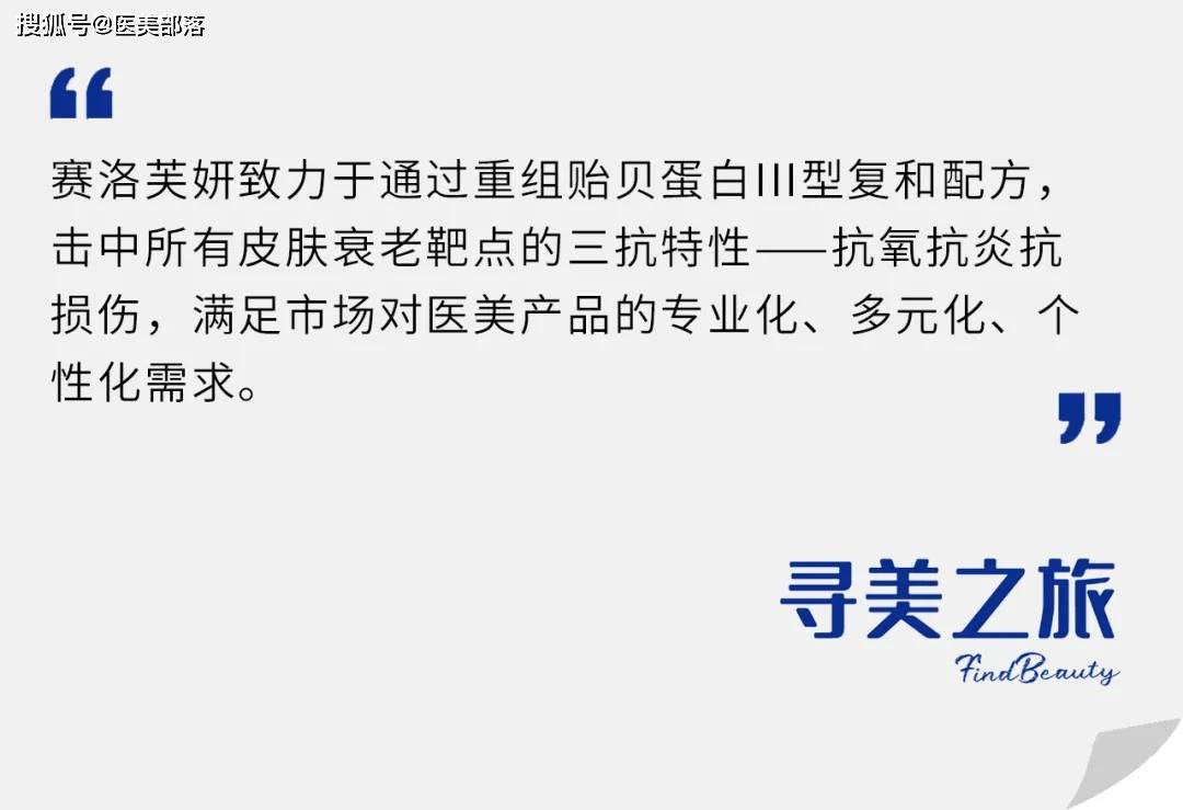 寻美之旅 | 「赛洛芙妍」全新美肌理念，感知「贻贝III小紫瓶」预防性抗衰趋势