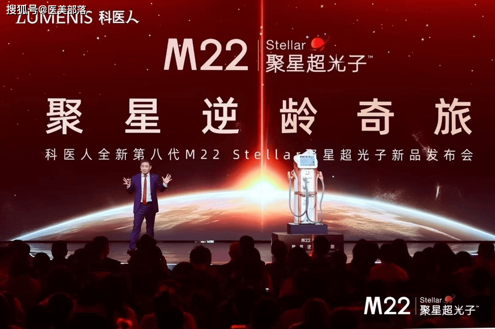 科医人 | 开启「光子抗衰」新纪元，发布全新「第八代M22 Stellar」聚星超光子