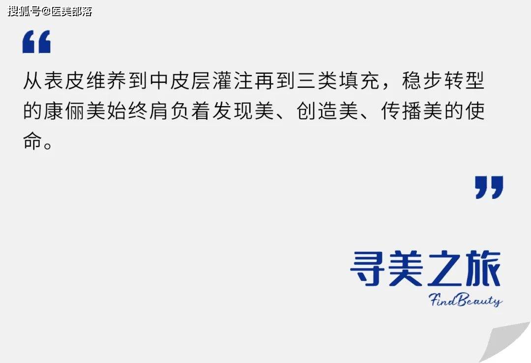 寻美之旅 | 「康俪美」专注肌肤修复，引领「抗衰」高端局