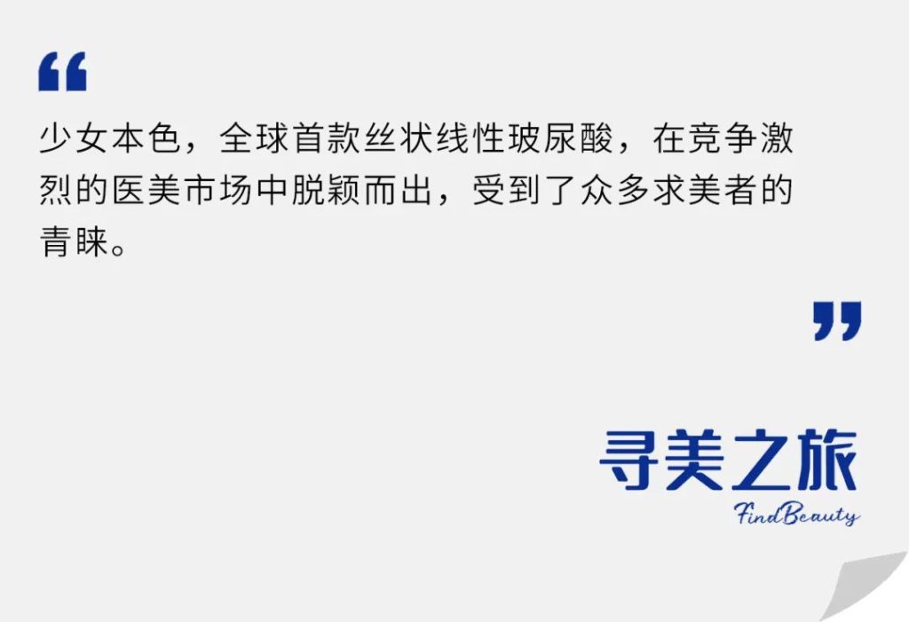 寻美之旅 | 探寻「少女本色」背后的故事，跨界选手「线性玻尿酸」