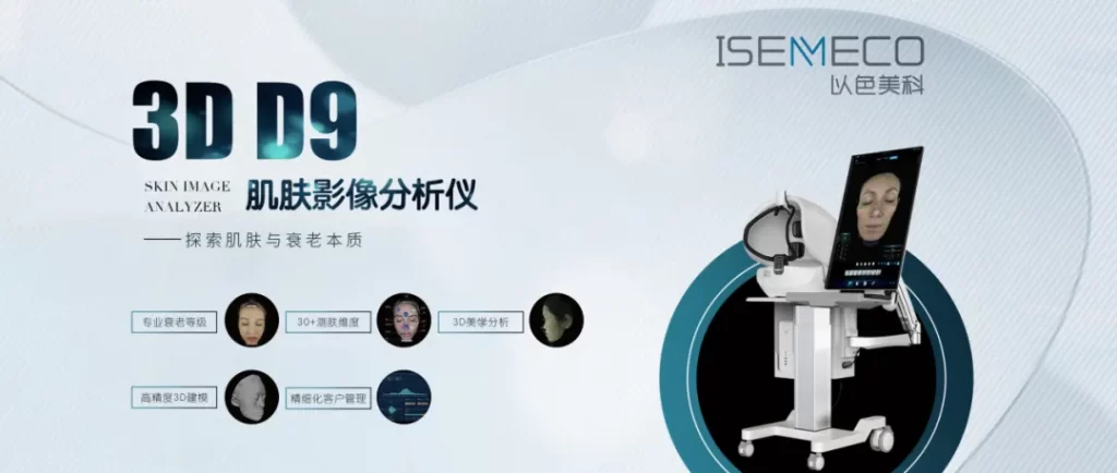 寻美之旅 | 揭秘「ISEMECO以色美科®」，引领肌肤检测「3D时代」